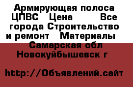 Армирующая полоса ЦПВС › Цена ­ 80 - Все города Строительство и ремонт » Материалы   . Самарская обл.,Новокуйбышевск г.